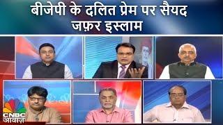 Syed Zafar Islam on BJP's love for Dalits. Awaaz Adda | CNBC Awaaz