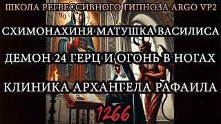 Схимонахиня Матушка Василиса | Демон 24 | Клиника Архангела Рафаила