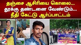 Tanjore Teacher Murdered... தூக்கு தண்டனை வேண்டும்... நீதி கேட்டு ஆர்ப்பாட்டம் | sathiyamtv