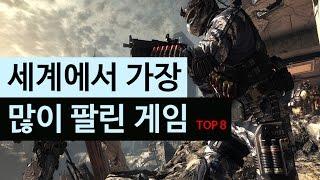 (랭킹박스) 세계에서 가장 많이 팔린 게임 TOP 8