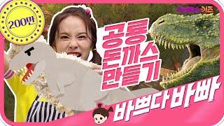 헤이지니 공룡 돈가스 요리사 되다! 바쁘다바빠｜ KBS TV유치원 ｜ pretend play