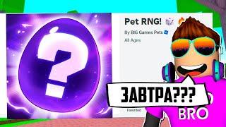 ЗАВТРА ВЫЙДЕТ PET RNG ОТ PET SIMULATOR В РОБЛОКС?! ROBLOX