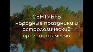 СЕНТЯБРЬ. Народные праздники и астрологические аспекты.