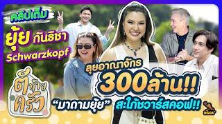 ลุยอาณาจักร 300ล้าน ”มาดามยุ้ย“ สะใภ้ชวาร์สคอฟ | ตีท้ายครัว ยุ้ย กันธิชา 20 ต.ค.67 คลิปเต็ม