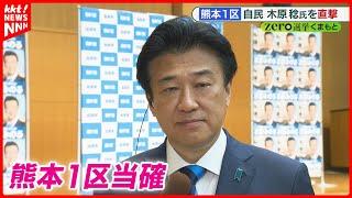 【衆院選2024】熊本1区で当確 木原稔氏(自民党・前職)へのインタビュー