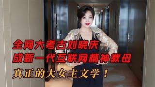 全網大考古劉曉慶，成新一代互聯網精神教母，真正的大女主文學！