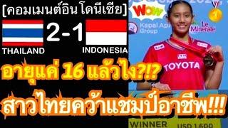 คอมเมนต์แฟนแบดอิเหนาสุดทึ่ง หลังสาวไทยวัย 16 ปี ตบชนะสาวเจ้าถิ่น 2-1 เกม คว้าแชมป์อาชีพแรกที่อินโดฯ