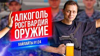 Алкоголь Росгвардия Оружие | Виктор Комаров | Стендап Импровизация #124