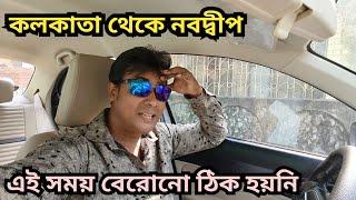 কলকাতা থেকে নবদ্বীপ | এই সময় বেরোনোর ঠিক হয়নি | Kolkata to Nabadwip | Bengali travel vlog