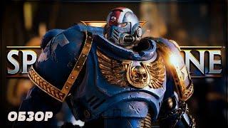 ВРОДЕ ЗА ИМПЕРАТОРА | WARHAMMER 40000: SPACE MARINE 2 | СПЕЙС МАРИН 2 Обзор