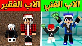 فلم ماين كرافت :الفرق بين الاب الغني و الاب الفقير نهايه غير متوقعة!!|MineCraft Movie