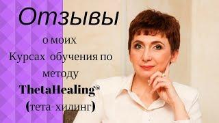 Отзыв на Курс  ThetaHealing® ( Тета-Хилинг). Инструктор Елена Матвеева.