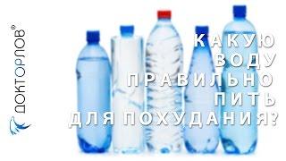 Какую воду правильно пить для похудания?