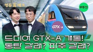 집값 급행열차? 드디어 GTX-A 노선 개통!!  l 명동富테크 [EP.5 부동산]