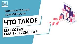 Значение слова массовая email-рассылка. Что такое массовая email-рассылка.