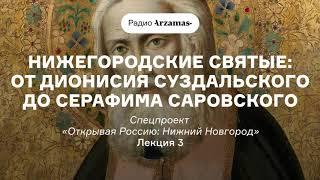 Нижегородские святые: Серафим Саровский и другие | Курс «Открывая Россию: Нижний Новгород». АУДИО