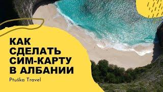 Албания. Как сделать сим-карту? Ptuška Travel