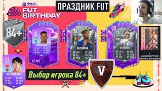 ГДЕ ПОЛУЧИТЬ ЖЕТОНЫ ДНЯ РОЖДЕНИЯ FUT 22  ПРАЗДНИК ФУТ  ВЫБОР ИГРОКА 84+ FIFA 22  КАК ОБМЕНЯТЬ