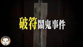 【鎮鬼符】符咒破掉了怎麼辦?  | 老王說 | 鬼故事  | 靈異故事