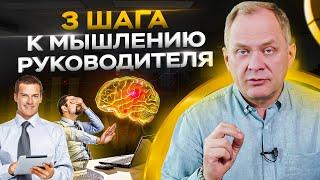 3 шага от мышления специалиста к мышлению эффективного руководителя