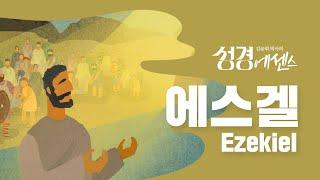 성경에센스 - #에스겔 편_[BibleEssence - Ezekiel]