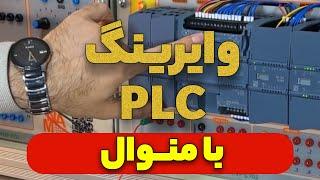 ‫آموزش وایرینگ PLC زیمنس