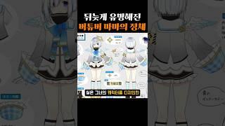 뒤늦게 유명해진 버튜버 마마의 정체