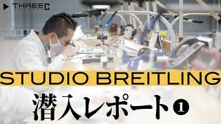 THREEC CHANNEL 第44回 【ブライトリング修理の聖地『スタジオ・ブライトリング 』潜入レポート 1】