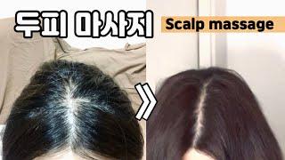 CC) 탈모예방을 위한 두피 혈자리 마사지 | Scalp massage for hair loss