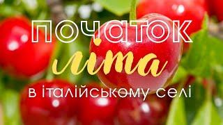 Початок літа в італійському селі