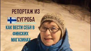 Татьяна. Репортаж из сугроба. Как я сходила в магазин «за хлебушком». Случаи в финских магазинах