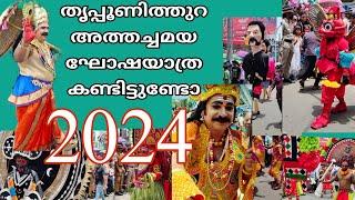 അത്തചമയം 2024  തൃപ്പൂണിത്തുറ #atham #onam #athachamayam #viralvideo #viral #thripunithura