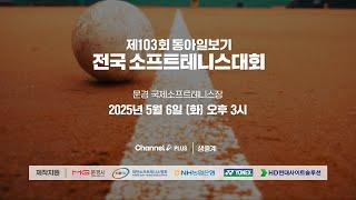 제103회 동아일보기 전국소프트테니스대회 5월6일