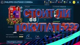 СТОИТ ЛИ ПОКУПАТЬ PHILIPPE COUTINHO??? ФИФА 19 МОБАЙЛ