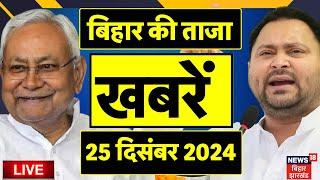 🟢Bihar News LIVE | बिहार की बड़ी खबरें | Nitish Kumar | Tejashwi Yadav | News 18 Bihar | NDA Meeting