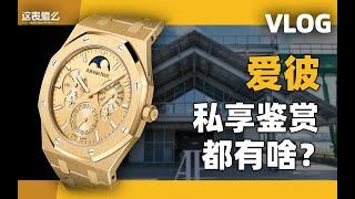 【VLOG】限量新品腕表实物上手！爱彼私享鉴赏会里都有啥？