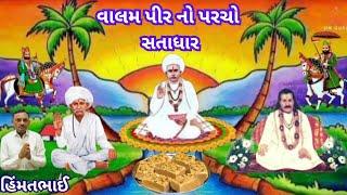 ValamPir  Parcho Satadhar || વાલમ પીર નો પરચો સતાધાર @omguruHimmatbhai