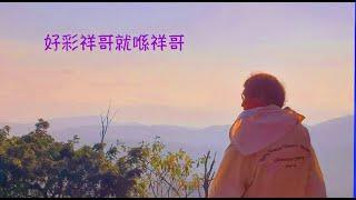 周兆祥：好彩祥哥就喺祥哥 (cc 中文字幕)