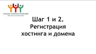 Как зарегистрировать домен и хостинг