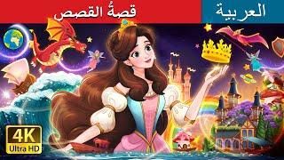 قصةُ القصص | A Story of Stories in Arabic | حكايات عربية I @ArabianFairyTales