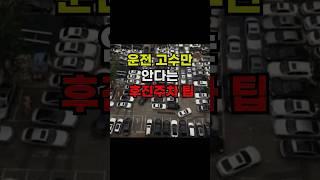 운전고수만 안다는 후진주차 팁 #운전팁 #automobile #주차잘하는법