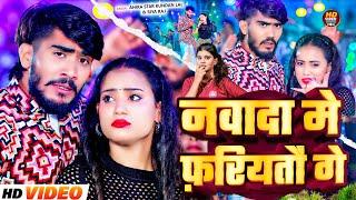 #Video - नवादा में फरियतौ गे | #Ahira star Kundan Lal & #Riya Raj | Nawada Me | Maghi Song 2024