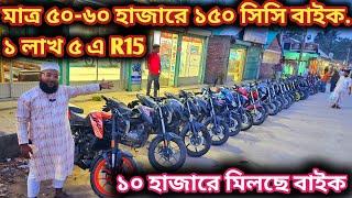 ১০ হাজারে মিলছে বাইক,,মাত্র ৫০-৬০ হাজারে ১৫০ সিসি বাইক,,১ লাখ ৫ এ R15//used bike price in bd 2024//