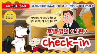 [미드쉐도잉 1000문장]  NO. 531-548 [호텔영어(1) How to check in at a Hotel in English] 더블룸3박 맞으시죠? 얼리체크인 가능해요?