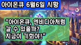 아이온큐 주가, 지금 사야 할까? 양자컴퓨팅의 엔비디아를 꿈꾸는 IONQ의 미래와 투자 전략 총정리!