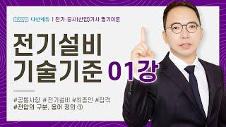 (화질 개선) 전기설비기술기준 1강 1~4p 전압의 구분, 용어 정의 1
