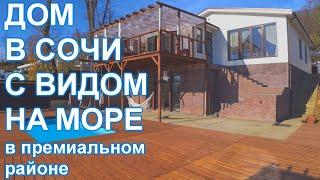 Умиротворённый дом в Сочи с видом на МОРЕ!