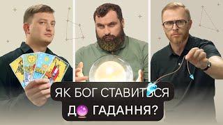 Що Бог каже про гадання та карти Таро? | #askbible