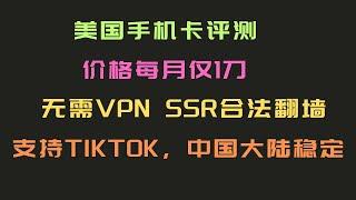 美国手机卡评测：支持中国漫游，价格每月仅1刀！