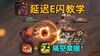 梅爾延遲e閃教學：可提前禁錮敵人！迷惑度+300%！